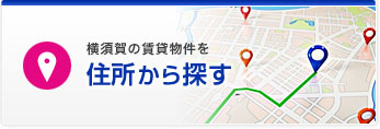 横須賀の賃貸物件を 住所から探す