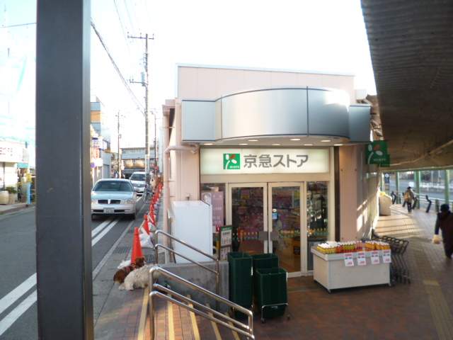 京急ストア　野比店