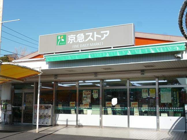 京急ストア　浦賀店