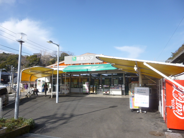 京急ストア　浦賀店