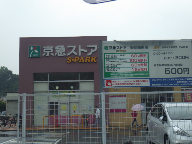 京急ストア　スパーク浦郷店