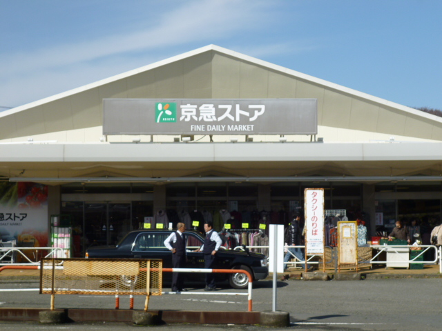 京急ストア　三浦海岸店