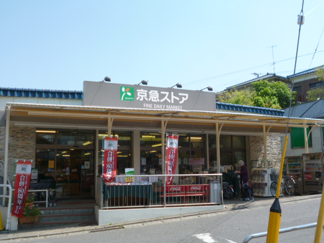 京急ストア　津久井浜店